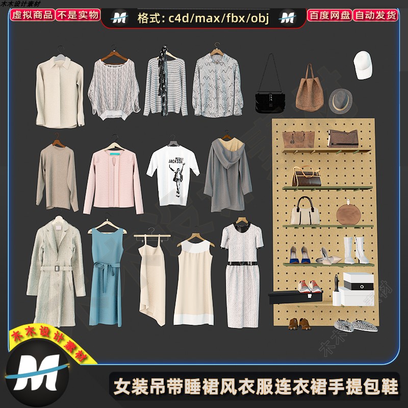 C4Dmax FBX时尚女装吊带睡裙风衣服连衣裙手提包鞋帽子3D模型素材