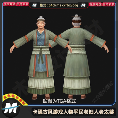 C4Dmax FBX卡通古代游戏人物平民老年婆婆老奶奶老妇人3D模型素材