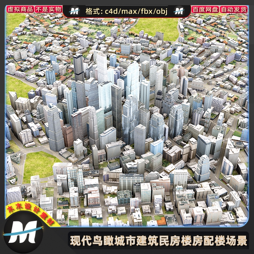 C4Dmax FBX现代低边鸟瞰3D城市建筑民房高楼大厦房屋配楼模型素材