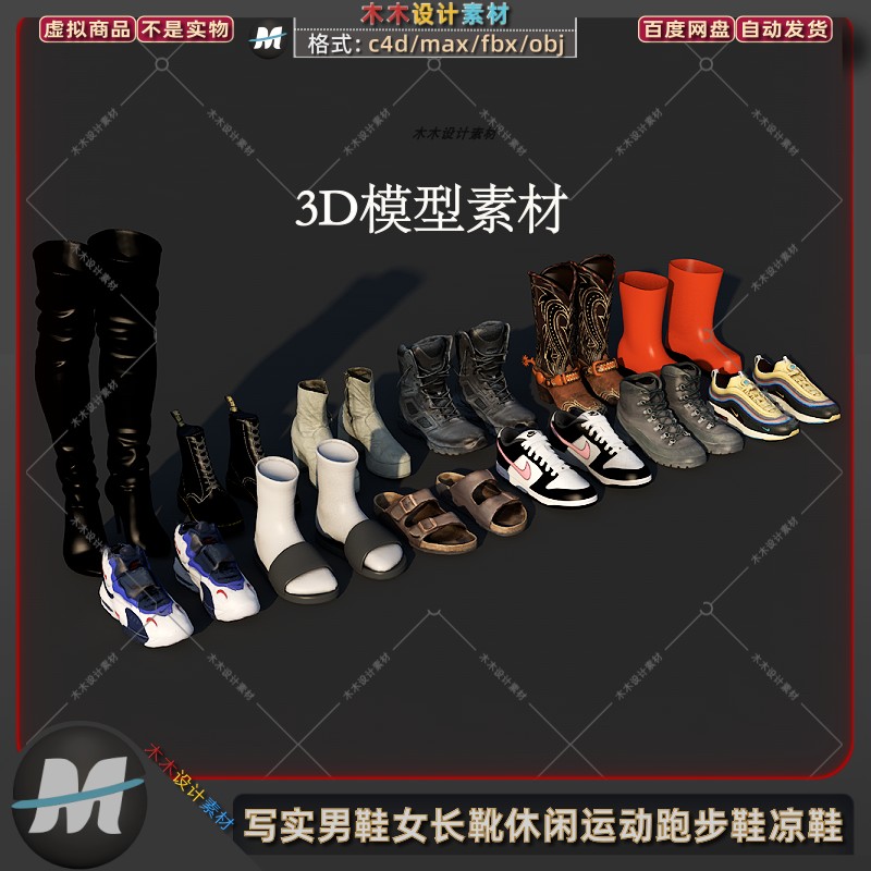 C4D/max写实男鞋女长靴休闲运动跑步鞋凉鞋高帮皮鞋3D模型fbx素材