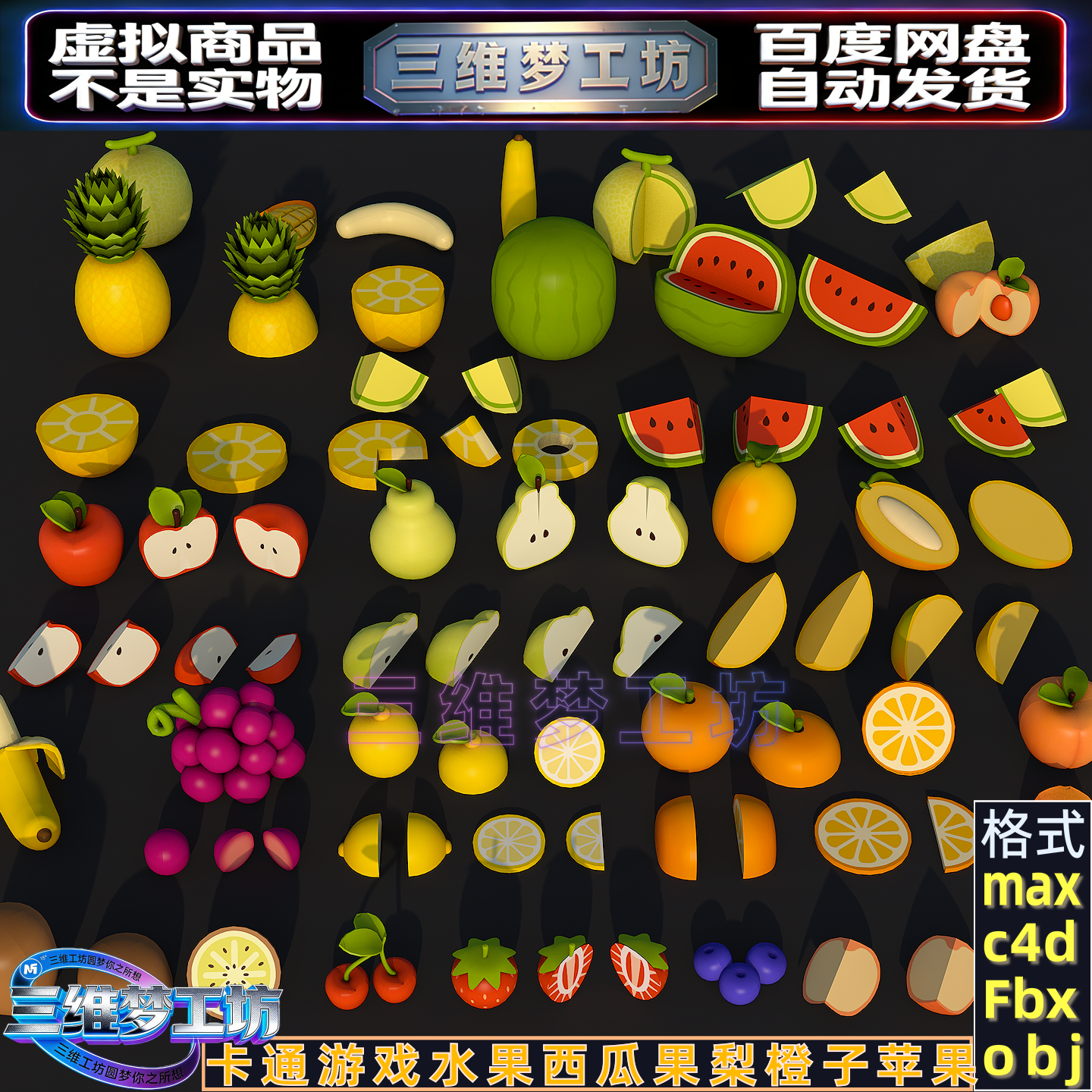 C4Dmax fbx卡通游戏切开西瓜水果梨橙子苹果瓣香蕉葡萄3D模型素材,商务/设计服务,设计素材/源文件,淘宝优惠券,粉丝福利购,淘宝优惠卷