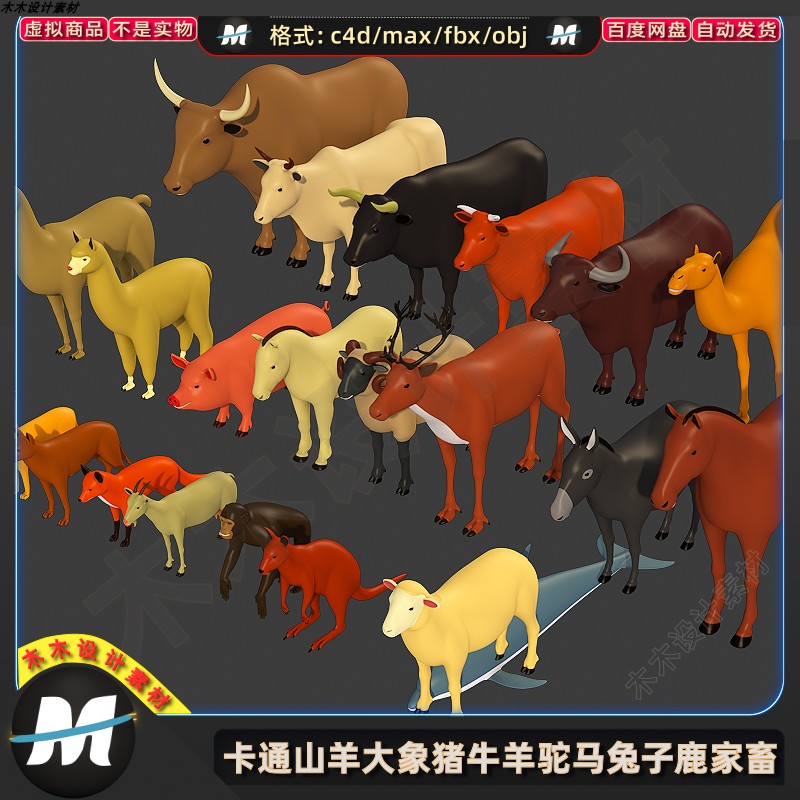C4Dmax FBX卡通山羊大象袋鼠猪牛羊驼马兔子鹿家畜动物3D模型素材