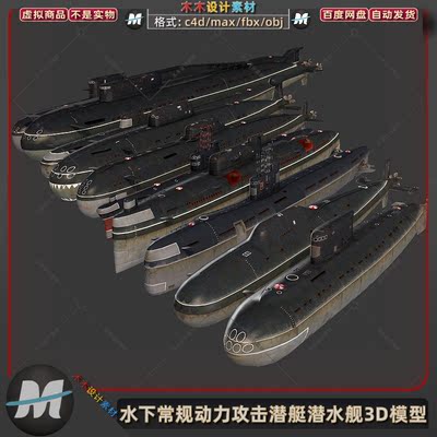 C4D海洋水下常规军事核动力攻击潜艇水舰3Dmax游戏模型fbx素材obj