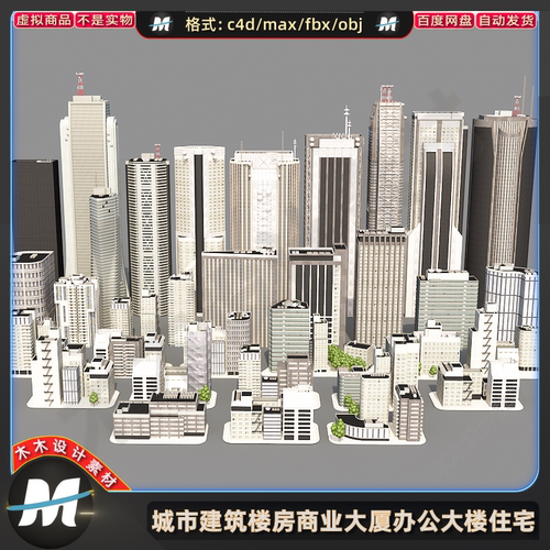 C4Dmax FBX现代3D城市建筑楼房商业街大厦办公大楼住宅模型素材