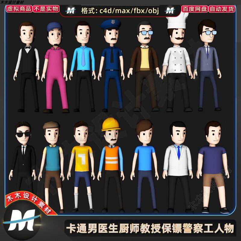 c4d max卡通男青年老板工人医生警察厨师教授绑定人物3d模型素材