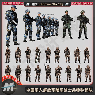 C4Dmax中国现代军人解放军陆军战士兵特种作战部队3D人物模型素材