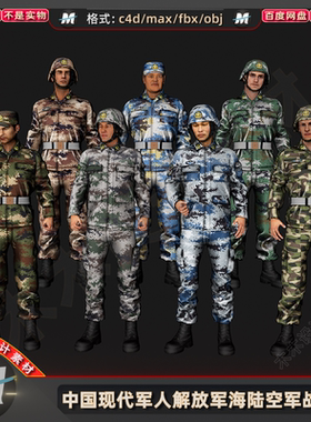 C4D max中国现代军人解放军海陆空军官战士兵部队3D人物模型素材