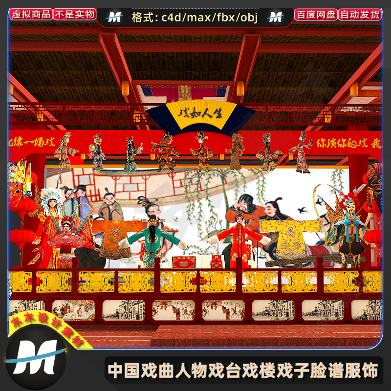 C4Dmax fbx中国戏曲戏台京戏楼戏子3d角色人物脸谱服饰模型素材