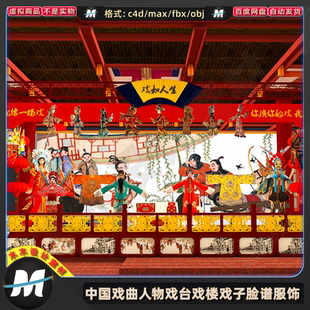 C4Dmax fbx中国戏曲戏台京戏楼戏子3d角色人物脸谱服饰模型素材