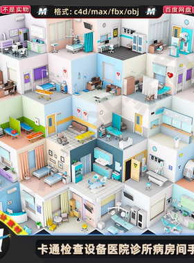 C4Dmax FBX卡通医院医疗设备仪器化验室病房病床手术室3D模型素材