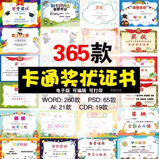 PSD模板素材 儿童幼儿园中小学卡通可爱奖状设计荣誉证书编辑word