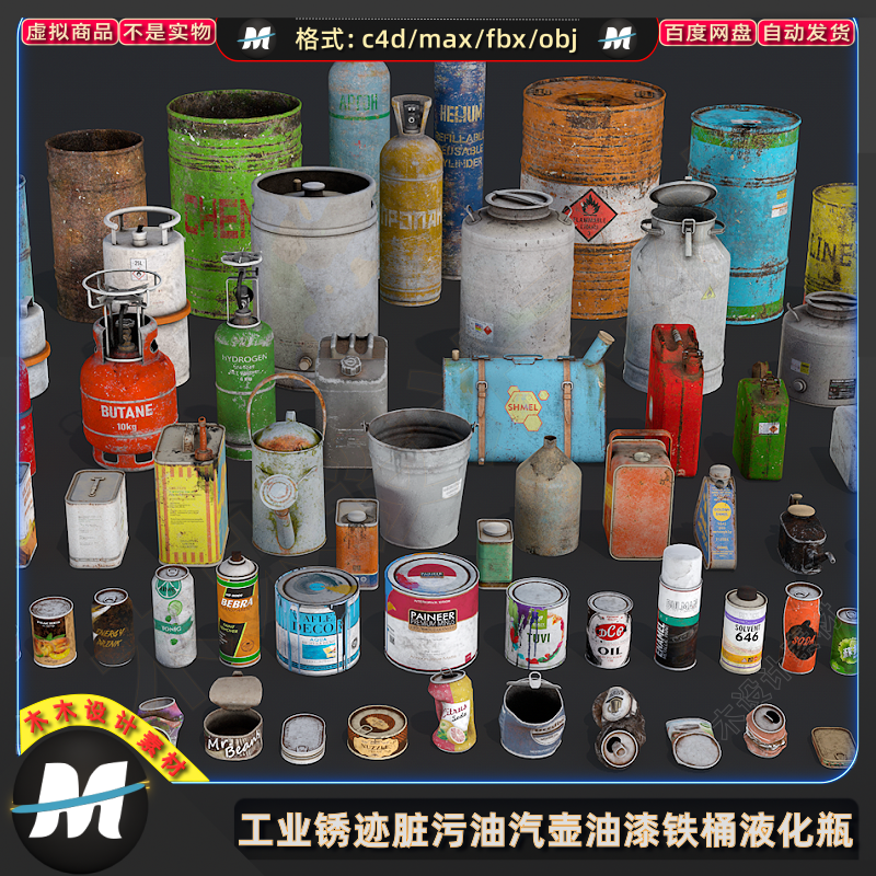 C4Dmax FBX锈污汽罐油汽橡胶壶破旧工业油漆铁桶液化瓶3D模型素材