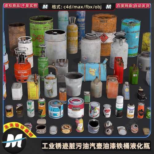 C4Dmax FBX锈污汽罐油汽橡胶壶破旧工业油漆铁桶液化瓶3D模型素材