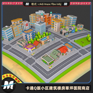 C4D max卡通Q版小区建筑楼房草坪医院商店房子马路场景3D模型素材