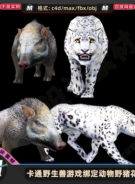 C4Dmax FBX卡通野生兽游戏动物野猪花豹子绑定行走动画3D模型素材
