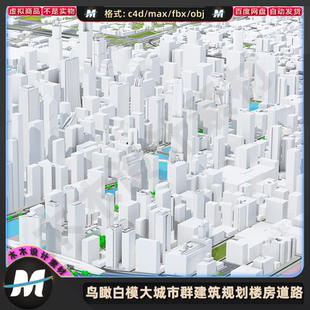 C4Dmax FBX鸟瞰白模数字科技大城市群建筑楼房三维场景3D模型素材