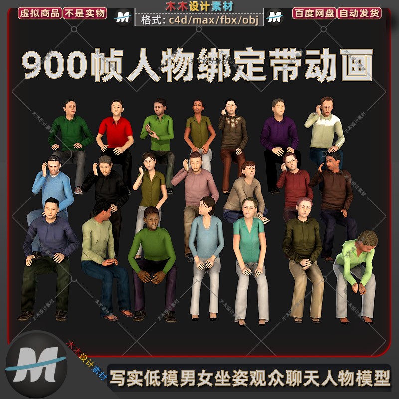 c4d写实低模男女坐姿观众开会聊天交谈动作绑定3d人物max模型素材