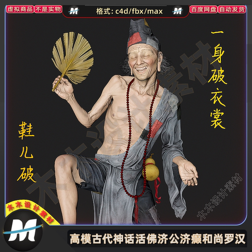 C4D max高模古代破衣服神话人物3D活佛济公济癫和尚罗汉模型素材