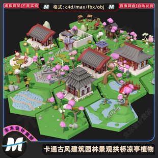 C4Dmax FBX卡通微观游戏建筑场景园林景观拱桥凉亭植物3D模型素材