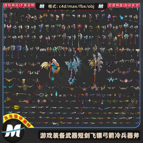 C4Dmax FBX卡通游戏装备武器短剑飞镖弓箭冷兵器战斧头3D模型素材