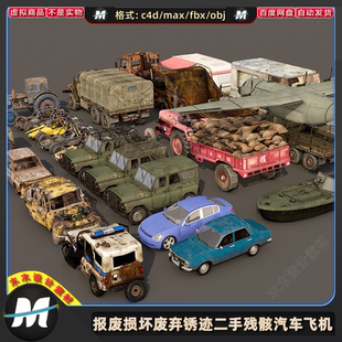 C4Dmax fbx报废破烂损坏废弃锈迹残骸汽车摩托飞机车辆3D模型素材