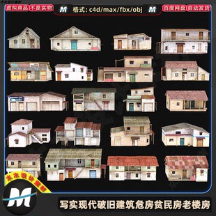C4Dmax FBX写实现代老旧建筑铁皮房农村危房贫民房楼房3D模型素材