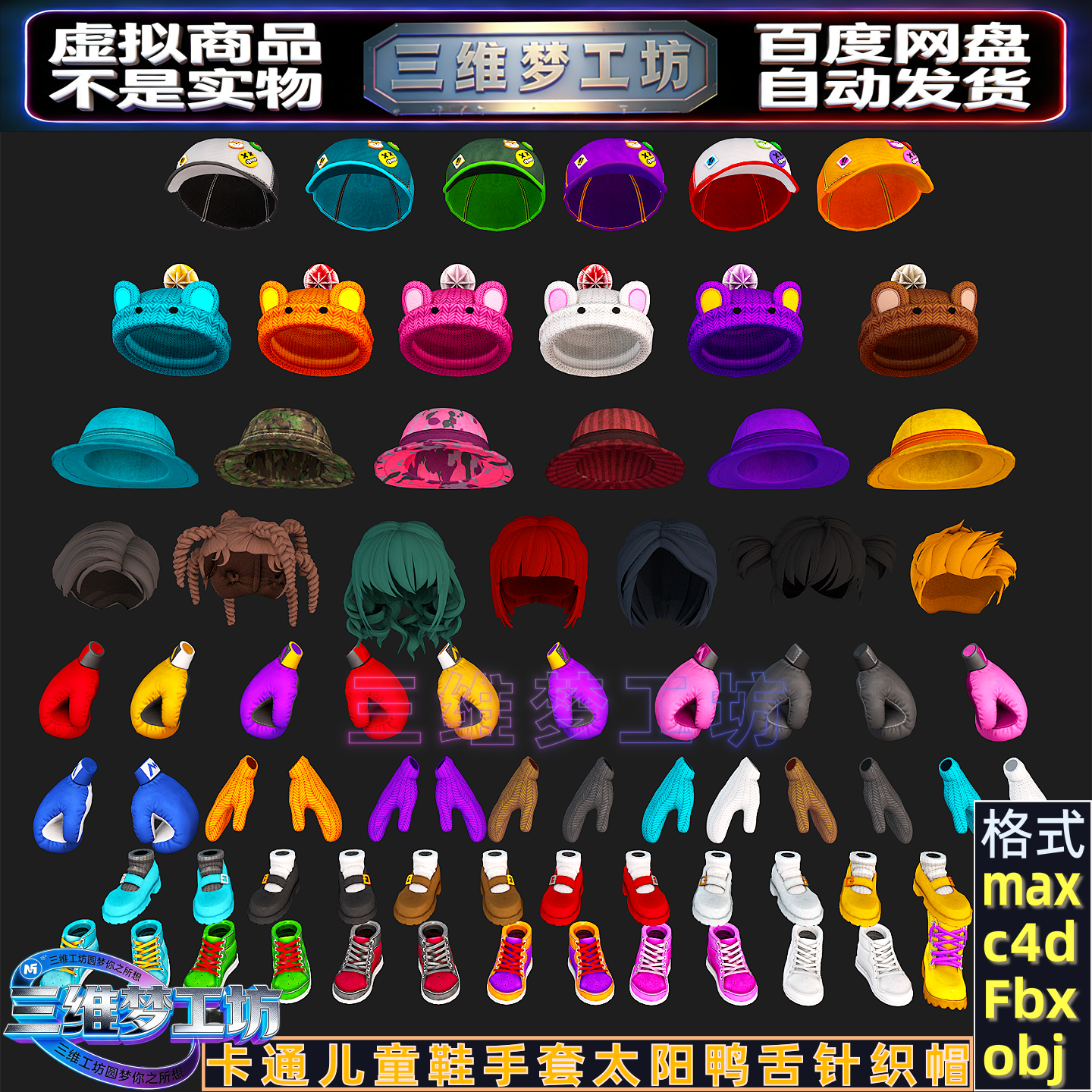 C4Dmax FBX卡通儿童鞋游戏手套头发太阳鸭舌帽针织帽子3d模型素材,商务/设计服务,设计素材/源文件,淘宝优惠券,粉丝福利购,淘宝优惠卷