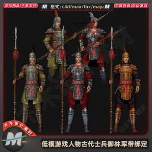 C4Dmax/古代游戏FBX人物士兵御林军人带骨骼绑定动画三维模型素材