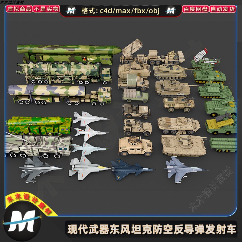 C4Dmax FBX现代战机军事游戏武器东风坦克防空反导弹车3D模型素材