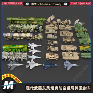 C4Dmax FBX现代战机军事游戏武器东风坦克防空反导弹车3D模型素材