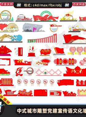 C4Dmax FBX中式城市雕塑党建宣传语红色文化墙主题设计3D模型素材