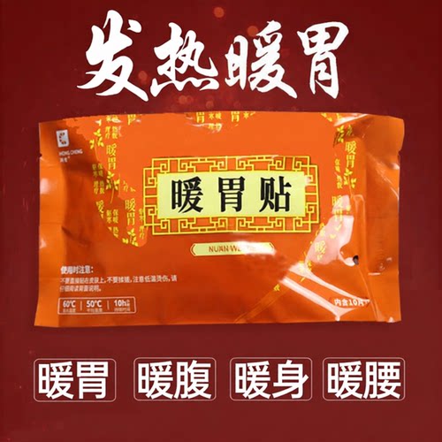鸿橙暖胃贴自发热贴暖宝