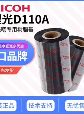 理光Ricoh树脂基碳带色墨D110A 110mm*300m 25 30 35 40 45 50 60 70 90 100耐高温熨烫水洗标唛尼龙缎带服装