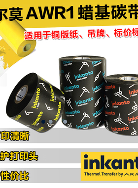 ARMOR法国阿尔莫Inkanto蜡基碳带AWR1条码打印铜版纸标签纸不干胶色带外箱贴 110mm*300m 100 90 80 70 60 50