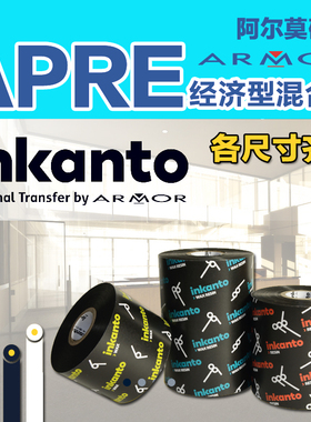 ARMOR法国阿尔莫Inkanto混合基碳带APRE条码打印铜版纸标签纸不干胶吊牌外箱贴色带 110mm*300m 100 90 80 70