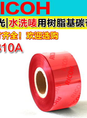 日本理光碳带 D310A 25-110 300米 红色水洗唛转印带 Ricoh色带 耐水洗树脂基墨带 打印清晰 服装行业