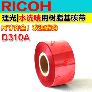 日本理光碳带 D310A 25-110 300米 红色水洗唛转印带 Ricoh色带 耐水洗树脂基墨带 打印清晰 服装行业