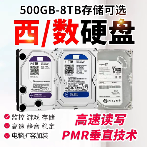 3.5寸机械硬盘4T3T2T1T新款WD希捷蓝盘紫盘台式电脑监控海康大华