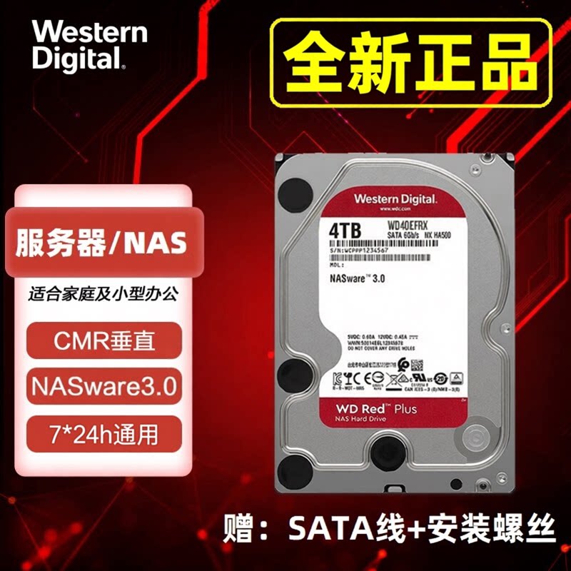 红盘1-4t西数机械硬盘垂直NAS