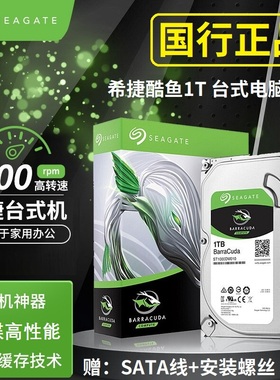 酷鱼1T 希捷1TB ST1000DM010机械硬盘台式电脑游戏72垂直SATA游戏