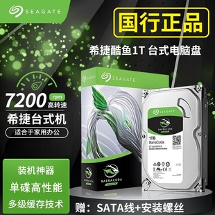 酷鱼1T 希捷1TB ST1000DM010机械硬盘台式电脑游戏72垂直SATA游戏