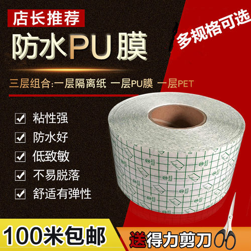 pu膜防水贴三伏贴肚脐贴透明胶布