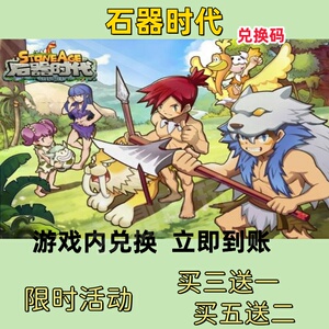 石器时代游礼包兑换码超高爆率买5送2立即到账CDK