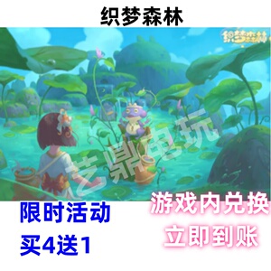 织梦森林手游礼包兑换码超高爆率买4送1立即到账CDK