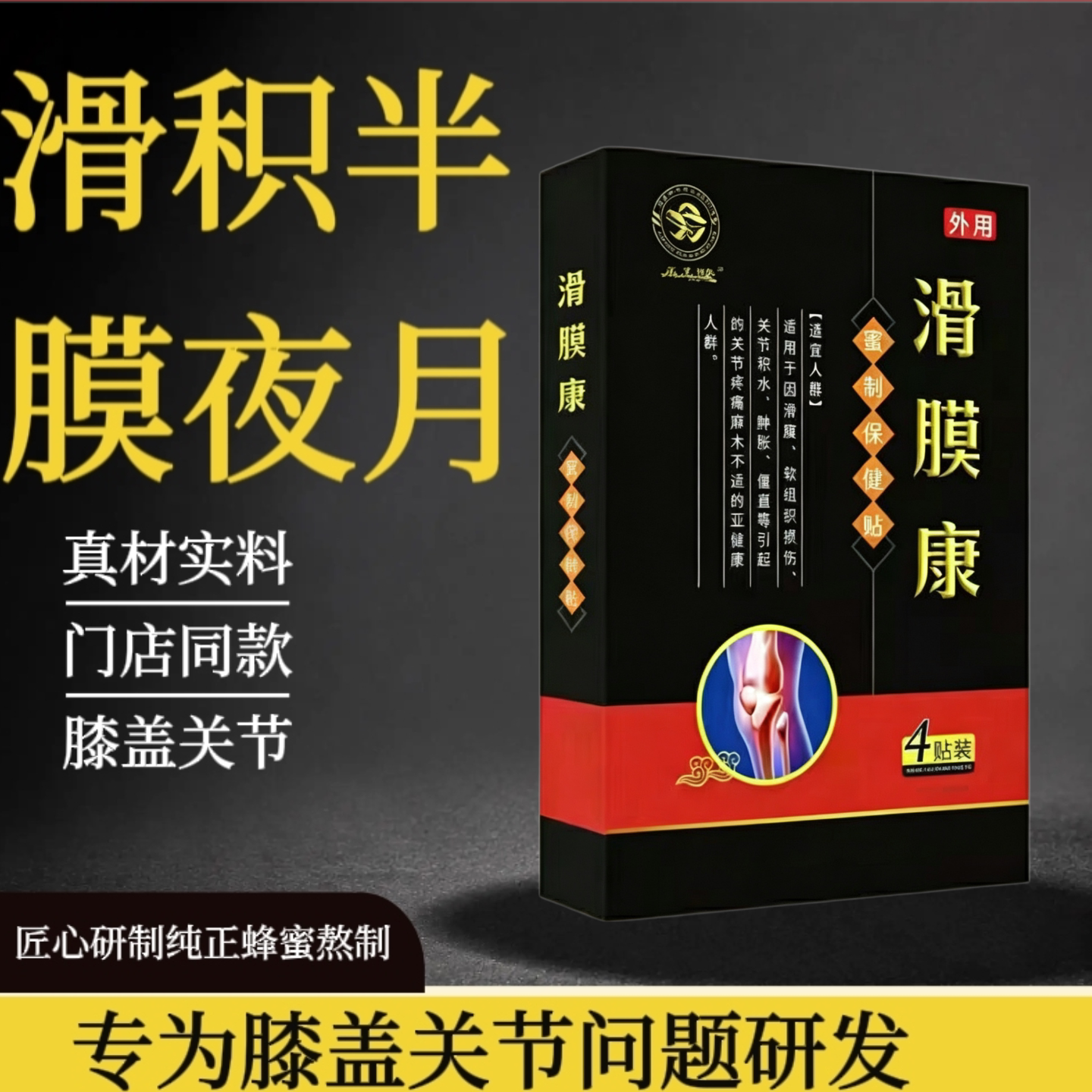 滑膜康膝盖关节半月板积夜肿张专用贴