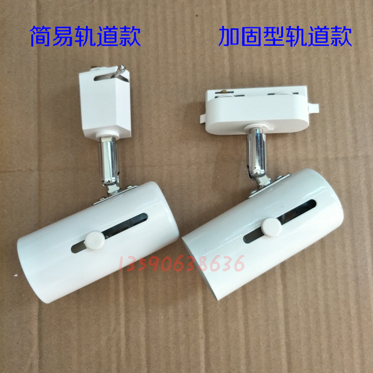 E27陶瓷加固型普通型轨道射灯 LED节能灯座110V-240V螺口路轨灯