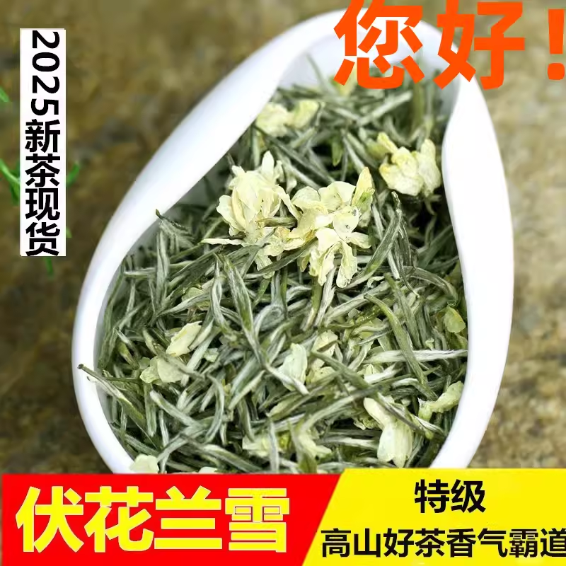 2025新茶特级兰雪蜀茗润飘雪茉莉花茶叶雪竹浓香型四川蒙顶山250G