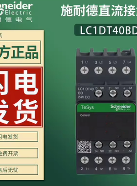 【原装正品】施耐德接触器 LC1DT40BD LC1-DT40BDC24V