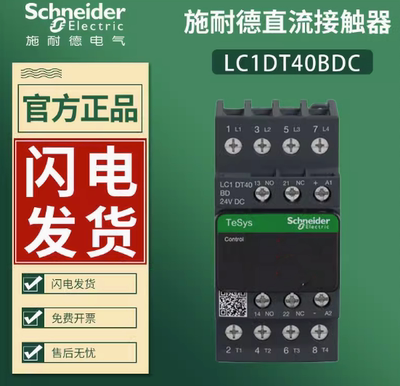 【原装正品】施耐德交流接触器 LC1DT40BDC LC1-DT40BDC DC24V