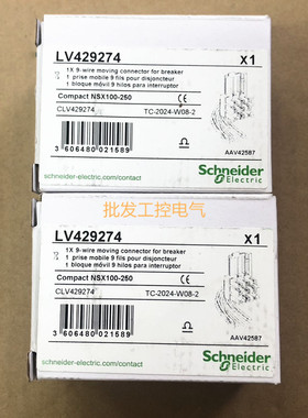 原装正品 LV429274 施耐德NSX塑壳 9线连接器 用于NSX100-250A